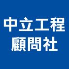 中立工程顧問社,台北土木工程,道路工程,模板工程,消防工程