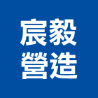 宸毅營造有限公司,彰化縣登記字號,工廠登記
