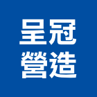 呈冠營造有限公司,彰化縣登記字號,工廠登記
