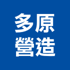 多原營造有限公司,丙等
