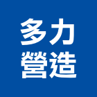 多力營造有限公司,綠化服務,清潔服務,服務,景觀建築服務