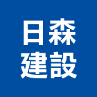 日森建設股份有限公司,新天地