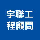 宇聯工程顧問有限公司,台北土木工程,道路工程,模板工程,消防工程