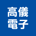 高儀電子股份有限公司,變壓器,渦輪增壓器,低頻變壓器,高低壓變壓器