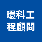 環科工程顧問股份有限公司,台北環境顧問服務,服務,景觀建築服務,園藝服務
