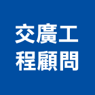 交廣工程顧問有限公司,分析服務,服務,景觀建築服務,園藝服務