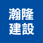 瀚隆建設股份有限公司,桃園線條