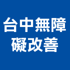 台中無障礙改善有限公司,台中無障礙升降設備,設備,通風設備,泳池設備