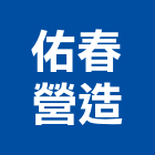 佑春營造有限公司,新北建案