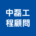 中磊工程顧問股份有限公司,工程顧問,道路工程,模板工程,消防工程