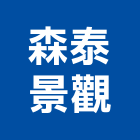 森泰景觀有限公司,植栽,植栽造景,植栽維護,植栽牆