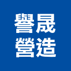 譽晟營造有限公司,新北營造公司,工程公司,搬家公司