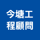 今塘工程顧問有限公司,營建,納骨塔營建,營建材料測試,營建鑽探工程