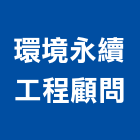 環境永續工程顧問有限公司,台北永續工程,道路工程,模板工程,消防工程