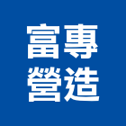 新宥營造有限公司,建材零售,建材批發,建材行,建材