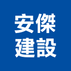 安傑建設股份有限公司,桃園不動產,不動產投資,不動產仲介,不動產估價