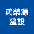 鴻榮源建設股份有限公司,台南住宅營建,營建,住宅營建,納骨塔營建