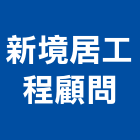 新境居工程顧問有限公司,土地變更,變更使用執照,土地整合開發,土地