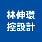 林伸環控設計有限公司,環控