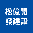 松億開發建設股份有限公司,台南投資,投資