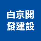 白京開發建設股份有限公司,2020年參與建案