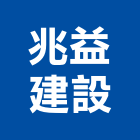 兆益建設股份有限公司,台南公共工程,道路工程,模板工程,消防工程