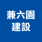 兼六園建設股份有限公司,台南不動產,不動產投資,不動產仲介,不動產估價