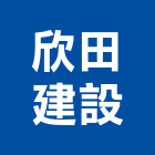 欣田建設股份有限公司,台南不動產,不動產投資,不動產仲介,不動產估價