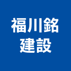 福川銘建設股份有限公司,雲嘉南土地買賣,買賣,土地變更,中古鷹架買賣