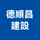 德順昌建設股份有限公司,御品