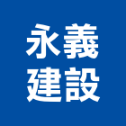 永義建設股份有限公司,台東規劃,規劃設計,都更規劃,景觀規劃設計
