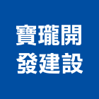 寶瓏開發建設股份有限公司,土地變更,變更使用執照,土地整合開發,土地
