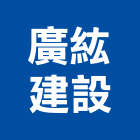 廣紘建設股份有限公司,台南不動產,不動產投資,不動產仲介,不動產估價