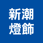 新潮燈飾股份有限公司,台北燈飾配件,五金零配件,自動門配件,配件