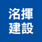 洺揮建設股份有限公司,台南規劃,規劃設計,都更規劃,景觀規劃設計