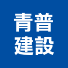 青普建設股份有限公司,台南不動產,不動產投資,不動產仲介,不動產估價