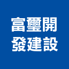 富璽開發建設股份有限公司,富裕人生18