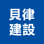 貝律建設股份有限公司,台南不動產,不動產投資,不動產仲介,不動產估價