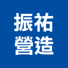 振祐營造有限公司,新竹木工,土木工程承包,土木工程,展場木工施作