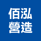 佰泓營造有限公司,新竹營造公司,工程公司,搬家公司