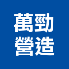 萬勁營造有限公司,新北未分類其他土木工程,道路工程,模板工程,消防工程