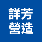 詳芳營造有限公司,新竹舊制營造業,舊制營造業,專業營造業