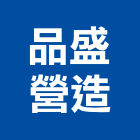 品盛營造有限公司,疏濬工程,道路工程,模板工程,消防工程