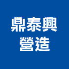 鼎泰興營造有限公司,新竹營建,營建,住宅營建,納骨塔營建