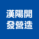 漢陽開發營造有限公司,新竹營建,營建,住宅營建,納骨塔營建