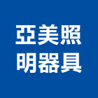 亞美照明器具有限公司,oem,em,emi