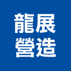 龍展營造有限公司,新竹木工,土木工程承包,土木工程,展場木工施作