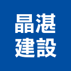 晶湛建設股份有限公司,貨櫃,貨櫃屋改裝,貨櫃場,貨櫃燻蒸