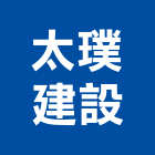 太璞建設股份有限公司,高雄不動產,不動產投資,不動產仲介,不動產估價