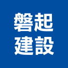 磐起建設股份有限公司,高雄開發,土地開發,開發工程,土地整合開發